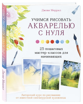 Книга "Учимся рисовать акварелью с нуля" - Меррил Д. (Твердый переплет)
