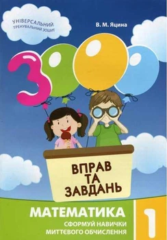"3000 вправ та завдань. Математика. 1 клас. НУШ" - Яцина В.