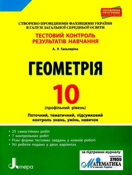 "Геометрия. Тестовый контроль результатов обучения. 10 класс. Профильный Уровень" - Гальперина А.