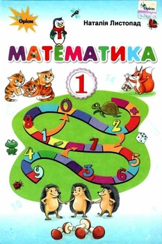"Математика. Учебник. 1 класс. НУШ" - Листопад Н. (Твердый переплет)