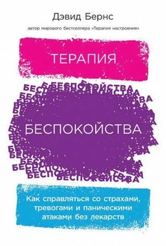 Книга "Терапия беспокойства. Как справляться со страхами, тревогами и паническими атаками" - Бернс Д.