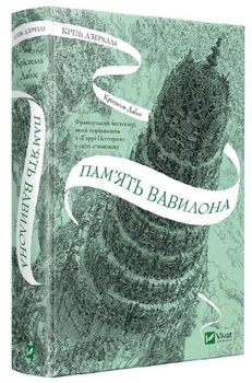 Книга "Память Вавилона" - Дабос К. (Твердый переплет, на украинском языке)