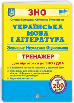 Украинский язык и литература. Тренажер для подготовки к ВНО и ГИА - Белецкая О., Витвицкая С.
