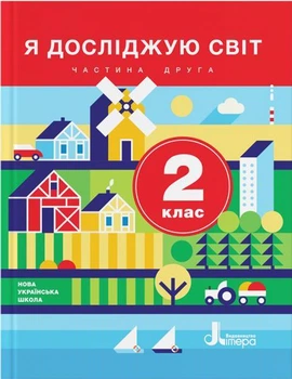"Я исследую мир. Учебник. 2 класс. 2 часть. НУШ" – Ищенко О., Ващенко О., Романенко Л. (Твердый переплет)