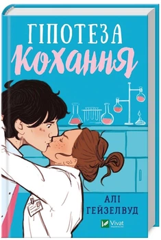Книга "Гипотеза любви" - Али Гейзелвуд (Твердый переплет, на украинском язык)