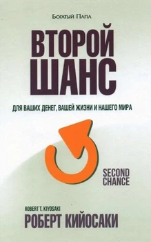 Книга "Другий шанс" - Кійосакі Р.