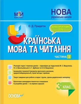 "Украинский язык и чтение. 3 класс. НУШ. 2 часть" - к учебнику Вашуленко М., Дубовик С.