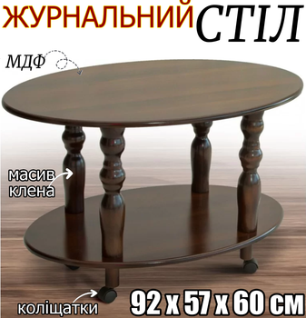Журнальний стіл із поліцею Прадо 92х60х57 см фігурні ніжки на коліщатках - пересувний стіл дерев'яний овальної форми темний горіх масив клен стільниця МДФ