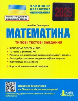ЗНО 2025 Математика. Типові тестові завдання + короткий математичний довідник/ Гальперіна А.Літера