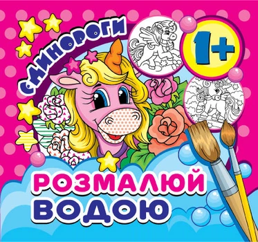 Розмальовка водна Експрес Удачі міні Єдинороги (MinR-00015U)