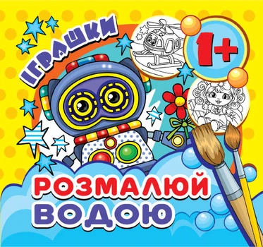 Розмальовка водна Експрес Удачі міні Іграшки (MinR-00016U)