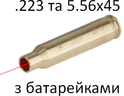 Патрон холодной пристрелки .223REM, 5.56x45 батарейки в комплекте