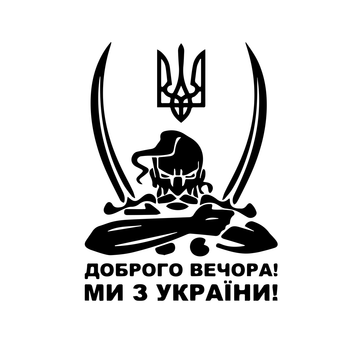Авто мото наклейка Тризуб Доброго вечора 300мм*223мм