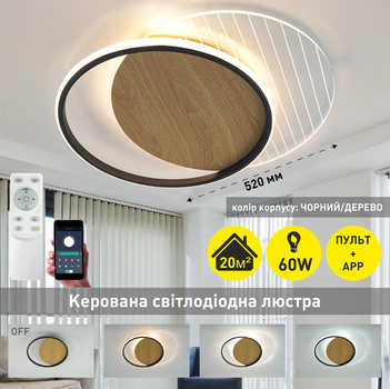 Управляемая светодиодная Смарт люстра ESLLSE AMATO 2R 60Вт 400×505×52мм Черная + Светлое дерево