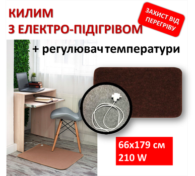 Теплий ковер з підігрівом 66x179 см, 210 Вт, електричний, інфрачервоний