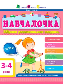 Учеба. Сборник задач. 3-4 года