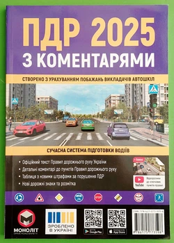 ПДР 2025 з коментарями. Сучасна система підготовки водіїв. Моноліт