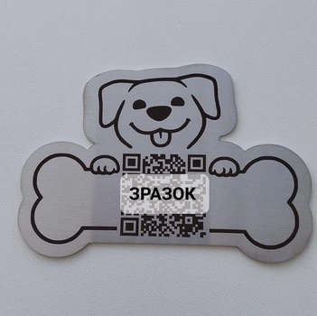 Пам’ятна табличка з персоналізованим QR-кодом 11х7,5см Нержавіюча сталь Пес