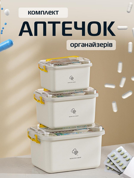 Аптечка органайзер для ліків домашня дорожня сумка медична UnA набір 3шт компактна переносна таблетниця на 2 яруси для зберігання бадів контейнер білий (161.0031)