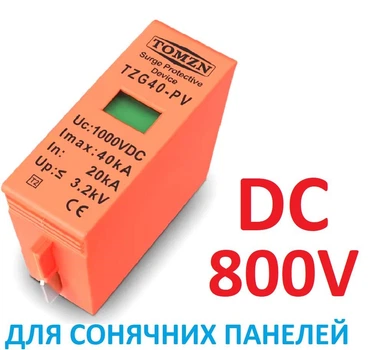 Вставка-вкладыш ПЗИП 800V DC TOMZN TZG40-PV, 20KA~40KA молниезащита громозащита разрядник УЗИП для солнечных панелей PV PhotoVoltaics SPD. картридж на направляющих. Для постоянного тока. SPD(Surge Protective Device)