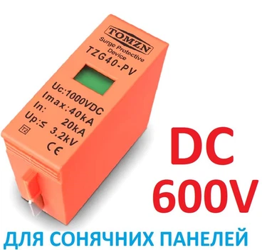 Вставка-вкладиш ПЗІП 600V DC TOMZN TZG40-PV, 20KA~40KA блискавкозахист розрядник ПЗІП для сонячних панелей PV PhotoVoltaics SPD. картридж на напрямних. Для постійного струму. SPD(Surge Protective Device) УЗІП
