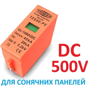Вставка-вкладыш ПЗИП 500V DC TOMZN TZG40-PV, 20KA~40KA молниезащита громозащита разрядник УЗИП для солнечных панелей PV PhotoVoltaics SPD. картридж на направляющих. Для постоянного тока. SPD(Surge Protective Device)