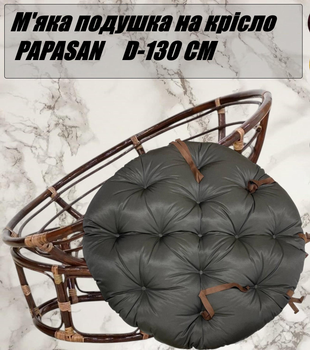 М'яка подушка на крісло PAPASAN (Папасан), D-130 см, просочення ВО, кругла, коричнева