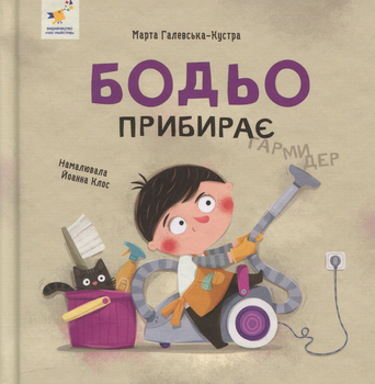 Бодьо прибирає - М. Галевска-Кустра (9786178318628)