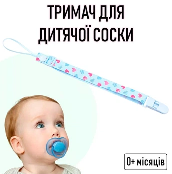 Регулируемый держатель для детской соски на ленте с принтом сердечками Hearts №3 тканевый держатель с зажимом клипсой для пустышки / прорезывателя ребенка с защитой от потери, голубой (104377076)