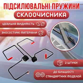 Усилительные пружины стеклоочистителя WiperBooster, 2 штуки