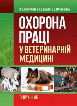 Охорона праці у ветеринарній медицині Навчальний поcібник. Войналович О. В. Центр учбової літератури