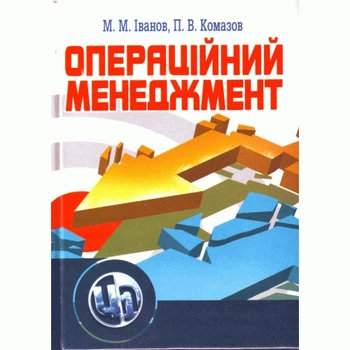 Операційний менеджмент. Навчальний посібник рекомендовано МОН України.
