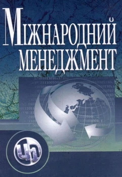 Міжнародний менеджмент Навчальне посібник рекомендовано МОН України. Юхіменка П. І. Центр учбової літератури