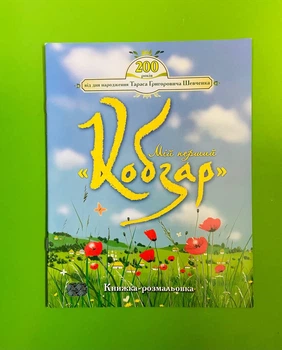 Мій перший Кобзар. Книжка-розмальовка. Школяр