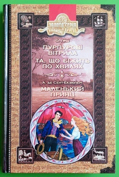 Пурпурові вітрила. Та, що біжить по хвилях. Олександр Грін. Маленький принц. Антуан де Сент-Екзюпері. Школа