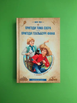 Пригоди Тома Сойєра. Пригоди Гекльберрі Фінна. Марк Твен. Школа