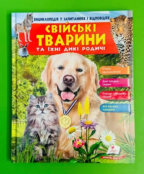 Енциклопедія у запитаннях і відповідях. Свійські тварини та їхні дикі родичі Вид."Пегас"