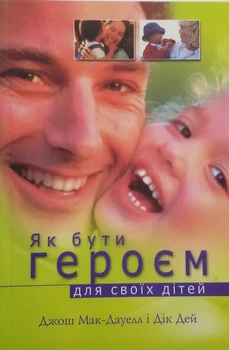 Як бути героєм для своїх дітей