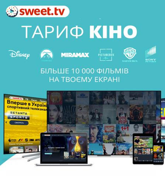 SWEET TV: Промокод тариф КІНО на 1 місяць (5 пристроїв)