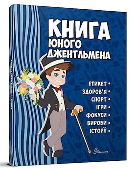 Енциклопедія для допитливих А5: Книга юного джентльмена. Видання 2-ге (Українська) ТАЛАНТ (Талант)