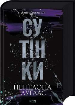 Сутінки. Книга 4 - Дуглас П. (9786171513327)