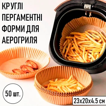 Круглі пергаментні форми для аерогриля / духовки / мультипечі Disposable Paper одноразовий папір для випічки / м'яса / риби / овочів, 23х20х4.5 см, 50 шт, бежеві (104427840)