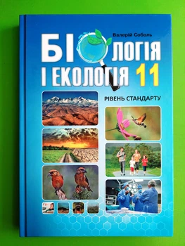 Біологія і екологія 11 клас. Рівень стандарту. Навчальний підручник. В.І.Соболь. Абетка