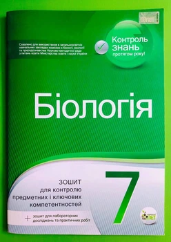 Біологія 7 клас Зошит для поточного та тематичного оцінювання Кулініч ПЕТ