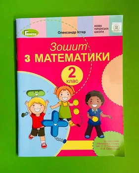 Математика 2 клас. Робочий зошит (до підр. Скворцової). Олександр Істер. Генеза