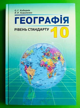 Географія 10 клас. Навчальний посібник. Кобернік. Абетка