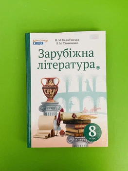 Зарубіжна література 8 клас Кадоб`янська Сиция