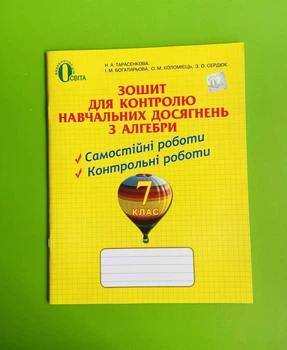 Зошит для контролю навчальних досягнення Алгебра 7 клас Тарасенкова Освіта