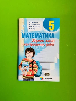 Математика 5 клас. Збірник задач і контрольних робіт. А. Р. Мерзляк. Гімназія