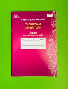 Грамота Українська література 11 клас Зошит для контрольних робіт Авраменко